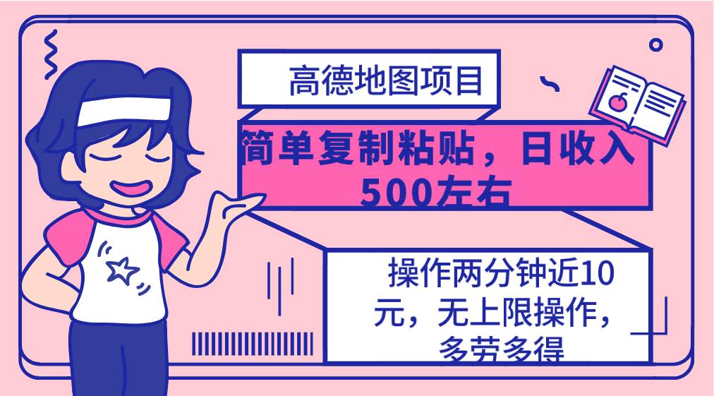 15、高德地图简单复制，操作两分钟就能有近10元的收益，日入500+⭐高德地图简单复制，操作两分钟就能有近10元的收益，无上限