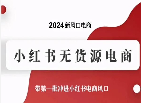 305-20240424-2024新风口电商，小红书无货源电商，带第一批冲进小红书电商风口