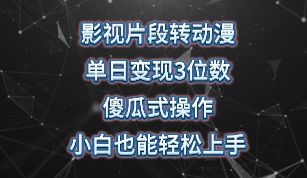 311-20240424-影视片段转动漫，单日变现500+，暴力涨粉，傻瓜式操作，小白也能轻松上手⭐影视片段转动漫，单日变现3位数，暴力涨粉，傻瓜式操作，小白也能轻松上手【揭秘】