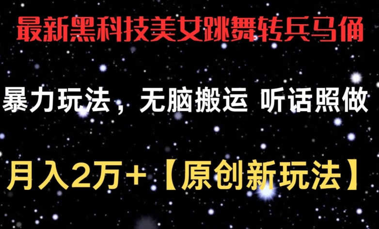 297-20240424-最新黑科技美女跳舞转兵马俑暴力玩法，无脑搬运 听话照做 月入2万+【原创新玩法】【揭秘】