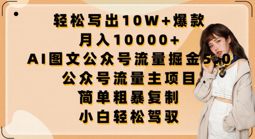 306-20240424-轻松写出10W+爆款，月入10000+，AI图文公众号流量掘金5.0.公众号流量主项目【揭秘】