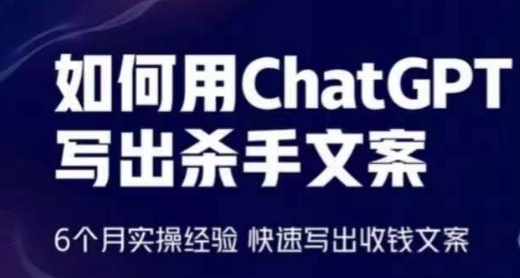 328-20240426-如何用ChatGPT写出杀手文案，6个月实操经验，快速写出收钱文案