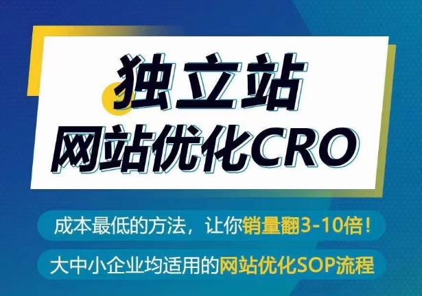 327-20240426-独立站网站优化CRO，成本最低的方法，让你销量翻3-10倍