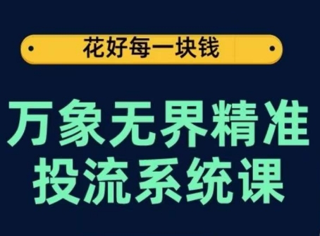 335-20240427-万象无界精准投流系统课，从关键词到推荐，从万象台到达摩盘，从底层原理到实操步骤