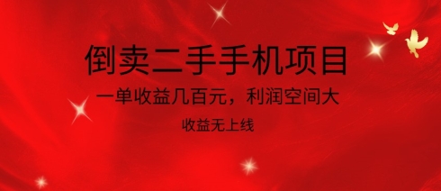 345-20240428-倒卖二手手机项目，一单收益几百元，利润空间大，收益高，收益无上线【揭秘】