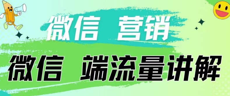 357-20240429-4.19日内部分享《微信营销流量端口》微信付费投流【揭秘】