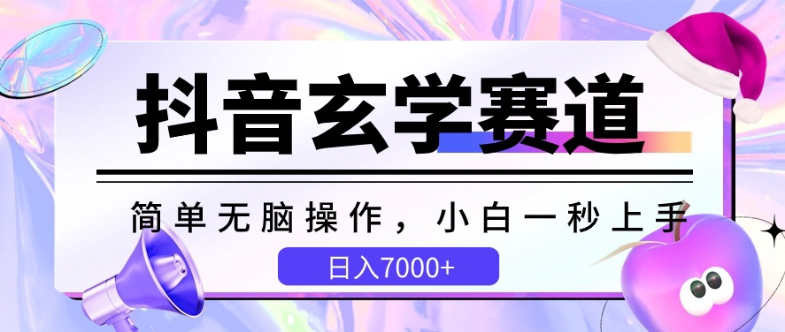 009-20240501-抖音玄学赛道，简单无脑，小白一秒上手，日入7000+⭐抖音玄学赛道，简单无脑，小白一秒上手，日入7000+【揭秘】