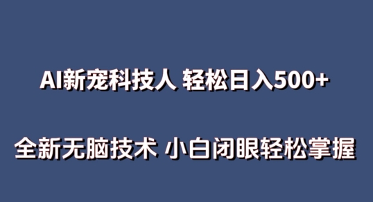 001-20240501-AI科技人 不用真人出镜日入500+ 全新技术 小白轻松掌握【揭秘】⭐AI科技人?不用真人出镜日入500+?全新技术?小白轻松掌握【揭秘】