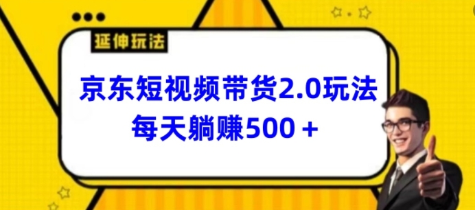 017-20240502-2024最新京东短视频带货2.0玩法，每天3分钟，日入500+⭐2024最新京东短视频带货2.0玩法，每天3分钟，日入500+【揭秘】