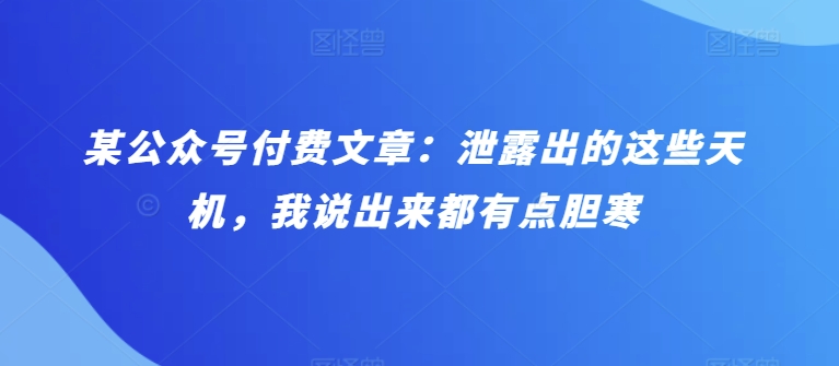 016-20240502-某公众号付费文章：泄露出的这些天机，我说出来都有点胆寒