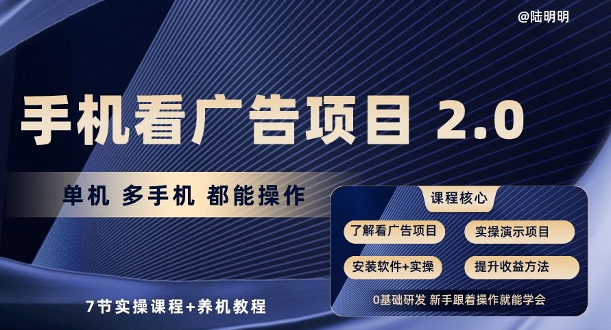 030-20240503-手机看广告项目2.0.单机多手机都能操作，7节实操课程+养机教程【揭秘】⭐手机看广告项目2.0，单机多手机都能操作，7节实操课程+养机教程【揭秘】