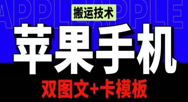 035-20240504-抖音苹果手机搬运技术：双图文+卡模板，会员实测千万播放【揭秘】