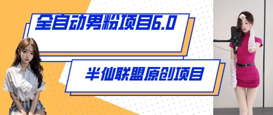 048-20240505-全自动男粉项目6.0 视频+直播双重变现，新鲜出炉【揭秘】