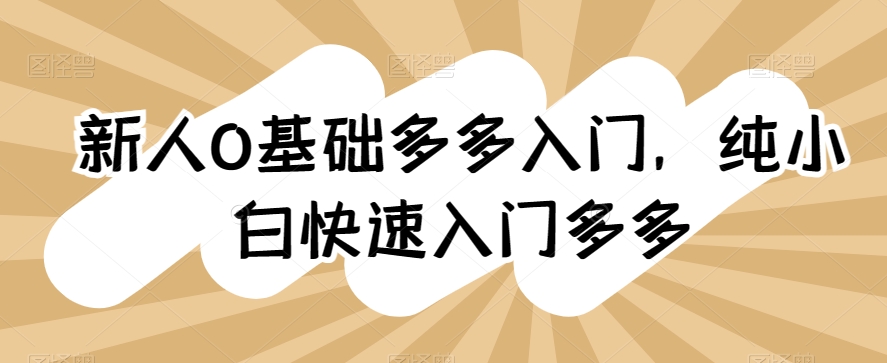 040-20240505-新人0基础多多入门，​纯小白快速入门多多⭐新人0基础多多入门，?纯小白快速入门多多