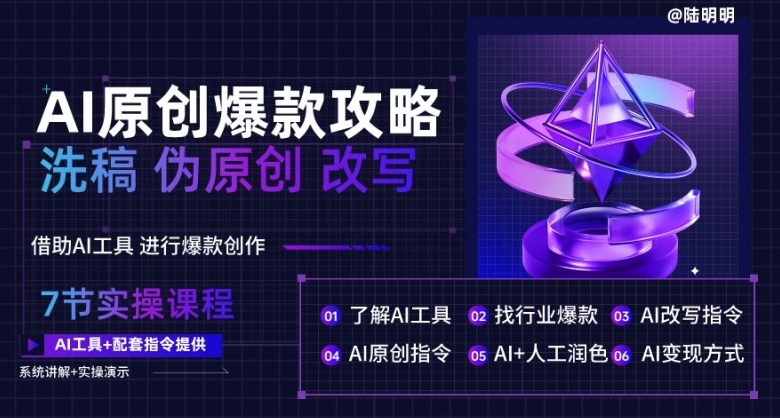 047-20240505-AI原创爆款攻略，洗稿改写伪原创必备，轻松创作10万+爆款文案【揭秘】