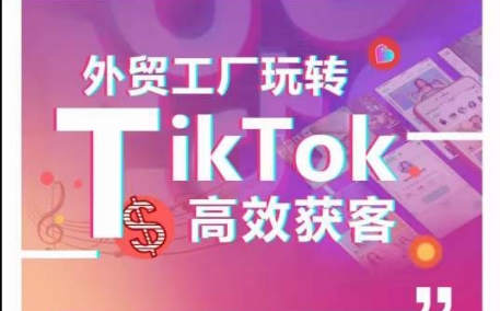 044-20240505-外贸工厂玩转TikTok高效获客，多种引流方式与账号定位技巧，拆解爆款短视频打造成功案例