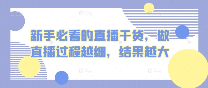 043-20240505-新手必看的直播干货，做直播过程越细，结果越大