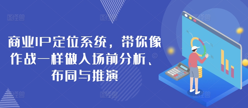 050-20240506-商业IP定位系统，带你像作战一样做入场前分析、布同与推演