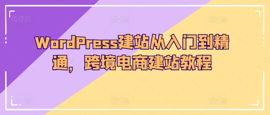 049-20240506-WordPress建站从入门到精通，跨境电商建站教程