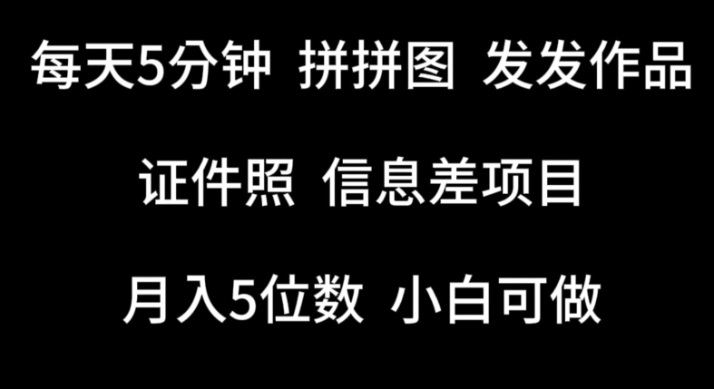 058-20240506-每天5分钟，拼拼图发发作品，证件照信息差项目，小白可做【揭秘】