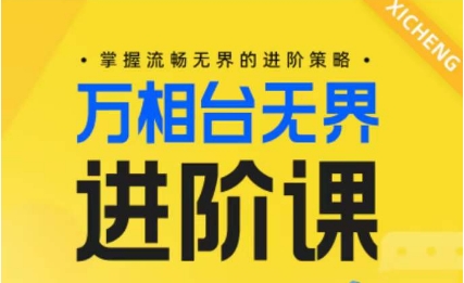 052-20240506-电商万相台无界进阶课，掌握流畅无界的进阶策略