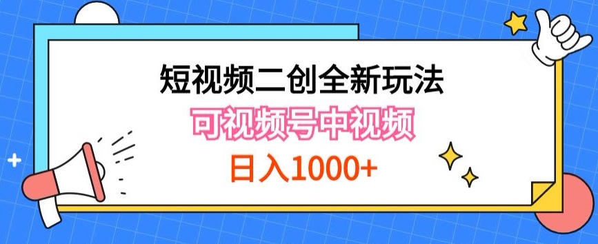 055-20240506-实操短视频二创全新玩法，可做视频号计划者分成与中视频，可打造长期IP【揭秘】