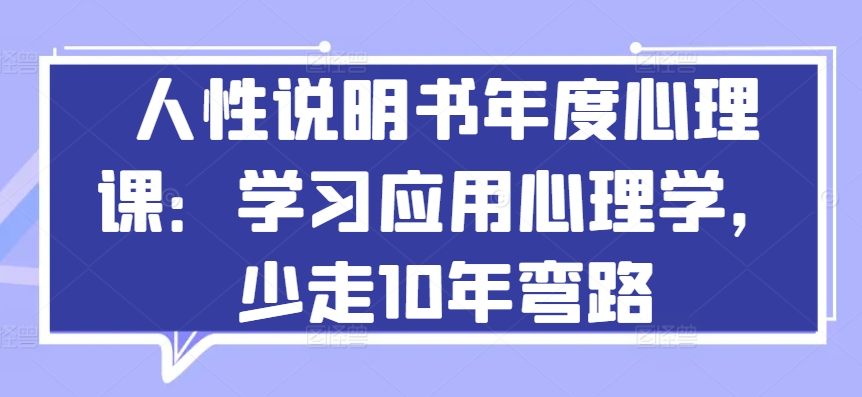 060-20240506-人性说明书年度心理课：学习应用心理学，少走10年弯路