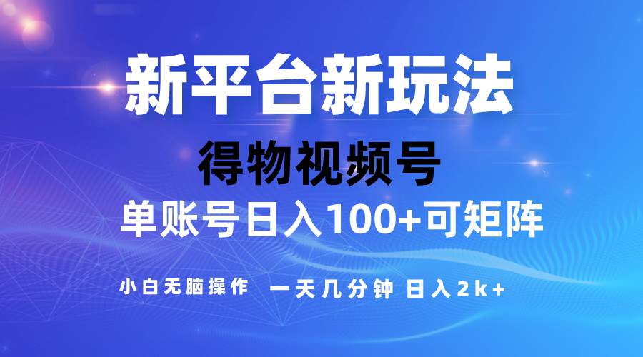 2024短视频【得物】新平台玩法，去重软件加持爆款视频，矩阵玩法，小白无脑操作，一天几分钟，月入3万+⭐2024【得物】新平台玩法，去重软件加持爆款视频，矩阵玩法，小白无脑操...