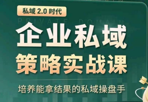 068-20240507-私域2.0：企业私域策略实战课，培养能拿结果的私域操盘手