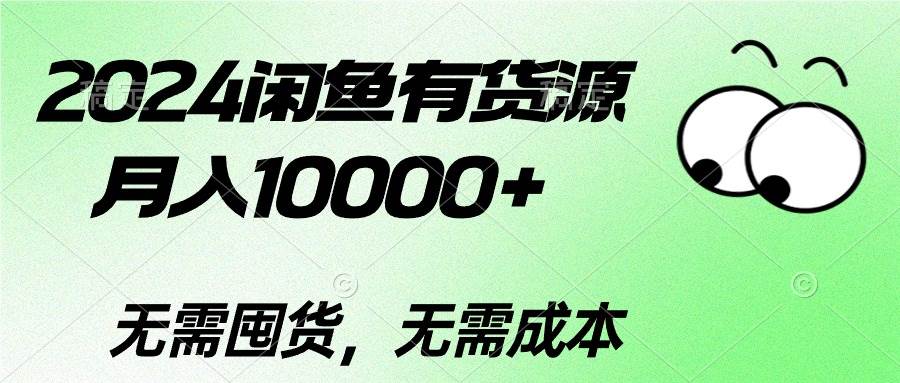 2024闲鱼有货源，月入10000+2024闲鱼有货源，月入10000+2024闲鱼有货源，月入10000+⭐2024闲鱼有货源，一个月10000