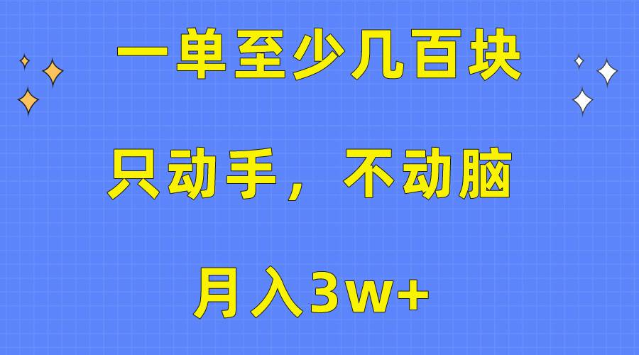 一单至少几百块，只动手不动脑，月入3w+。看完就能上手，保姆级教程⭐一单至少几百块，只动手不动脑，看完就能上手，保姆级教程