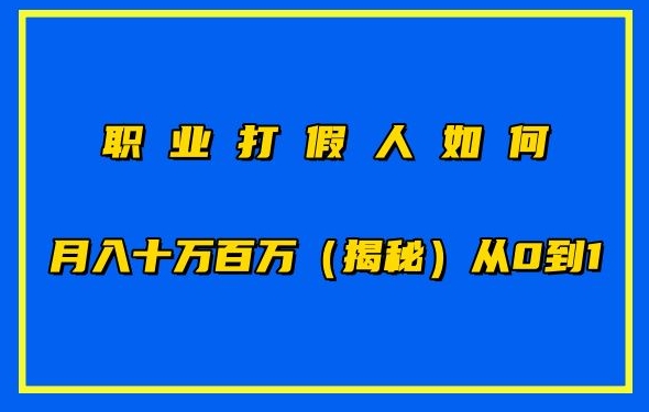 071-20240507-职业打假人如何月入10万百万，从0到1【仅揭秘】