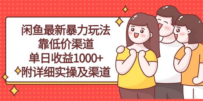 闲鱼各大影视会员最新玩法，靠低价渠道单日收益1000+，附详细实操及渠道⭐闲鱼最新暴力玩法，靠低价渠道单日收益1000 ，附详细实操及渠道