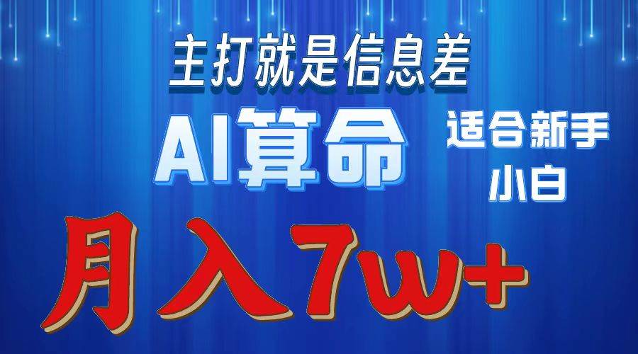 2024年蓝海项目人工智能AI算命⭐2024年蓝海项目AI算命，适合新手