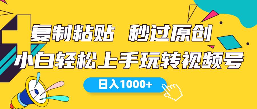 视频号新玩法 小白可上手 日入破千⭐视频号新玩法 小白可上手 一天1000