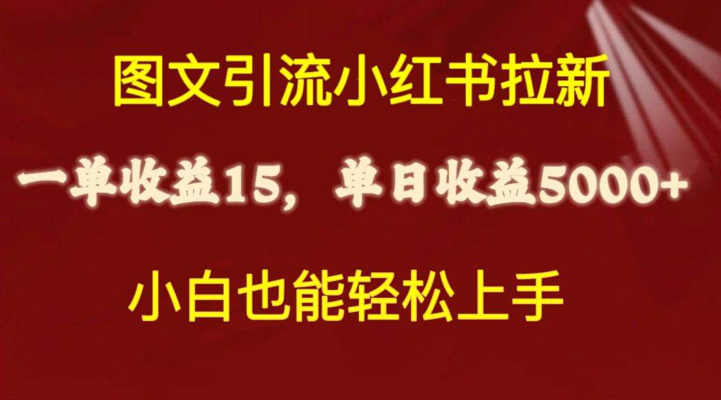 图文引流小红书拉新一单15元，单日暴力收益5000+，小白也能轻松上手⭐图文引流小红书拉新一单15元，单日暴力收益5000 ，小白也能轻松上手