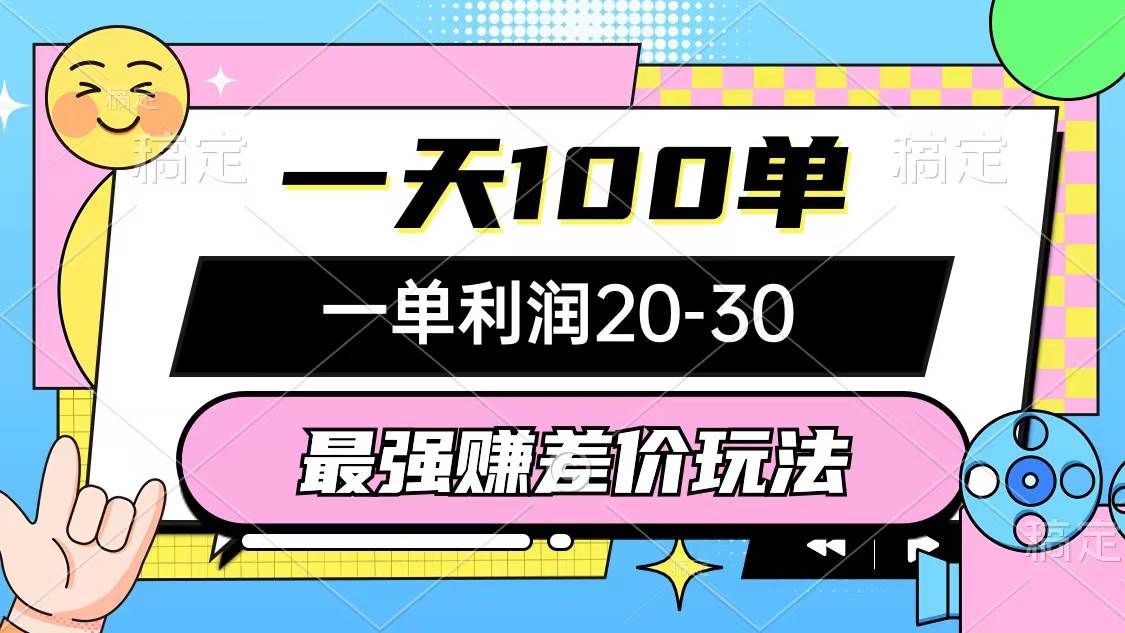 72 最强赚差价玩法，一天100单，一单利润20-30，只要做就能赚，简单无套路