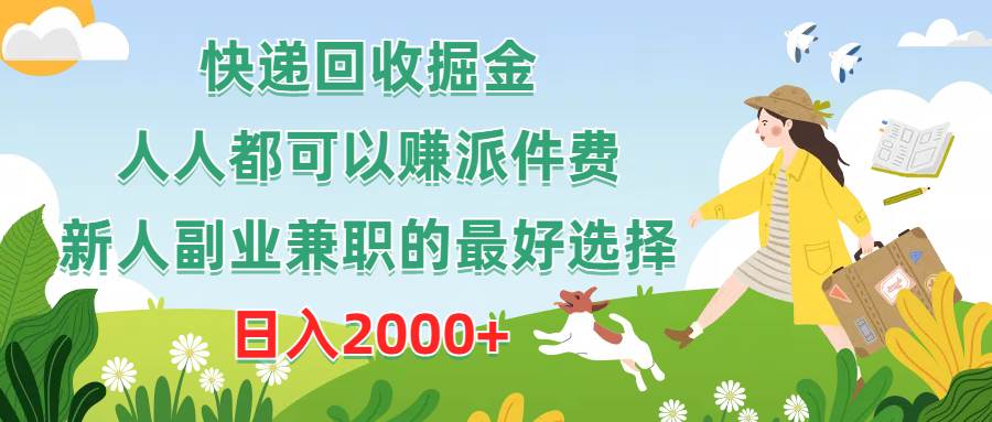 71 快递回收掘金，副业兼职的最好选择，新手小白当天上手，轻松日入2000+⭐快递回收掘金，人人都可以赚派件费，新人副业兼职的最好选择，一天2000