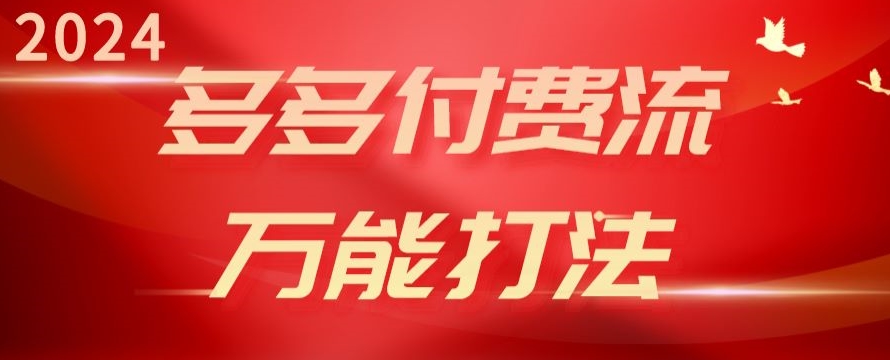 085-20240508-2024多多付费流万能打法、强付费起爆、流量逻辑、高转化、高投产【揭秘】