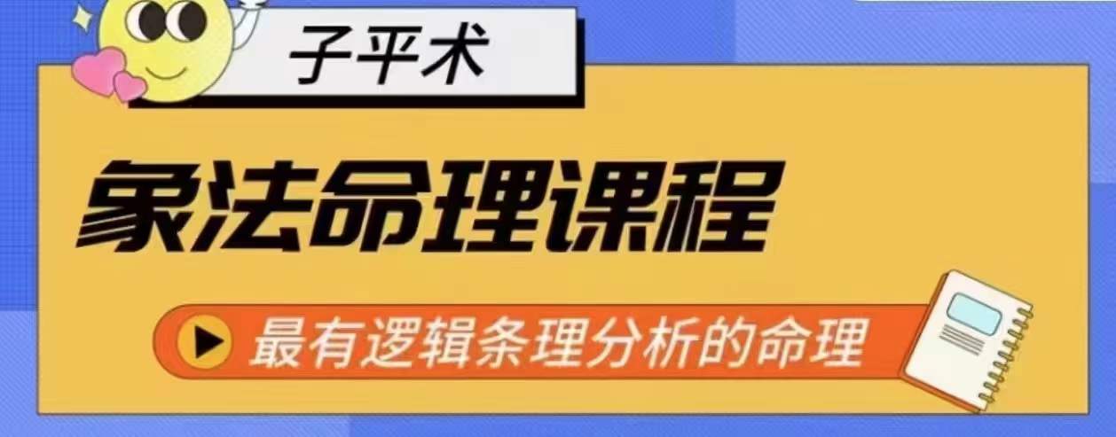 079-20240508-象法命理系统教程，最有逻辑条理分析的命理