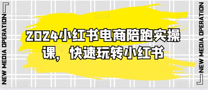 083-20240508-2024小红书电商陪跑实操课，快速玩转小红书，超过20节精细化课程