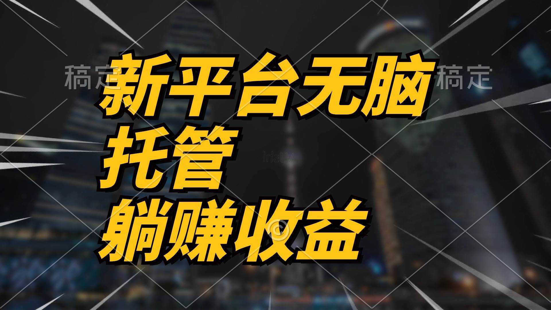 自动托管，躺赚收益⭐最新平台一键托管，躺赚收益分成 配合管道收益，日产无上限