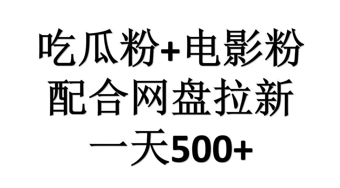 电影粉+吃瓜粉+拉新=日赚500+⭐吃瓜粉 电影粉 网盘拉新=一天500，傻瓜式操作，新手小白2天赚2700