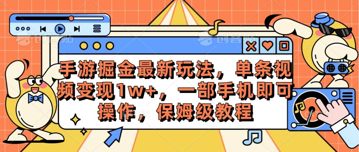 手游掘金最新玩法，单条视频变现1w+，一部手机即可操作，保姆级教程⭐手游掘金最新玩法，单条视频变现1w ，一部手机即可操作，保姆级教程