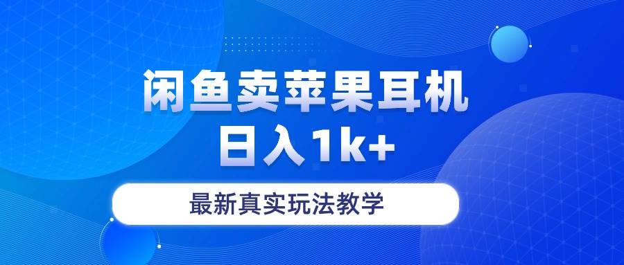 闲鱼卖苹果耳机日入1k+⭐闲鱼卖菲果耳机，一天1k ，最新真实玩法教学