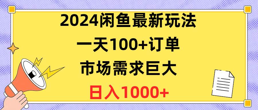 77 2024闲鱼最新玩法，一天100+订单，市场需求巨大，日入1000+⭐2024闲鱼最新玩法，一天100 订单，市场需求巨大，一天1400