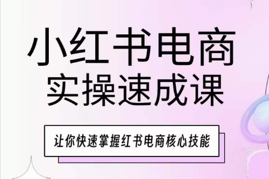 092-20240509-小红书电商实操速成课，让你快速掌握红书电商核心技能