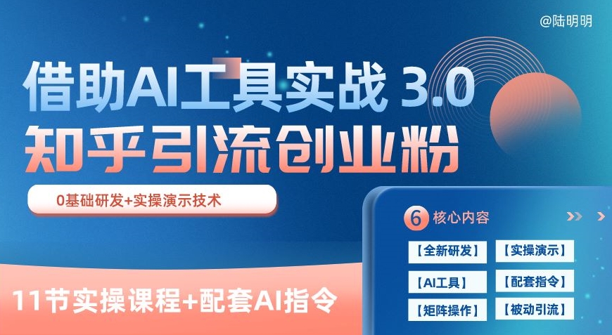 088-20240508-知乎引流精准创业粉 3.0(11节课)，借助AI工具实战，每天获客100+【揭秘】⭐知乎引流精准创业粉?3.0(11节课)，借助AI工具实战，每天获客100+【揭秘】