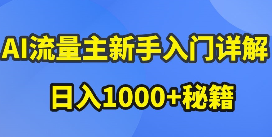 097-20240509-AI流量主新手入门详解公众号爆文玩法，公众号流量主收益暴涨的秘籍【揭秘】