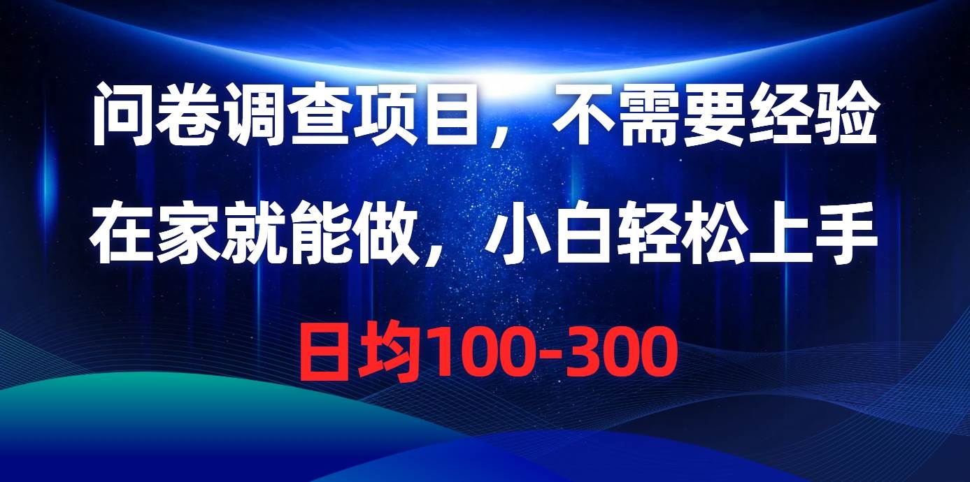 72 问卷调查项目，在家就能做，小白轻松上手，不需要经验⭐问卷调查项目，不需要经验，在家就能做，小白轻松上手，日均100-300